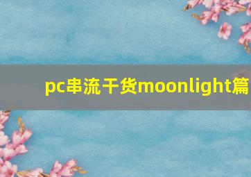 pc串流干货moonlight篇