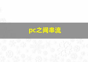 pc之间串流