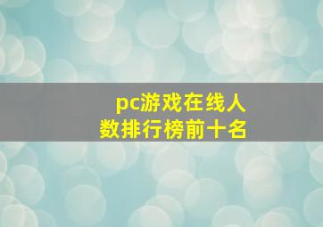 pc游戏在线人数排行榜前十名