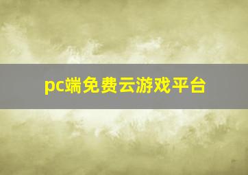 pc端免费云游戏平台