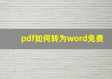 pdf如何转为word免费