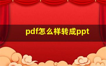 pdf怎么样转成ppt