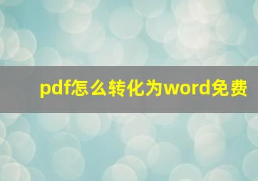 pdf怎么转化为word免费