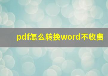 pdf怎么转换word不收费