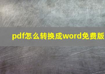 pdf怎么转换成word免费版