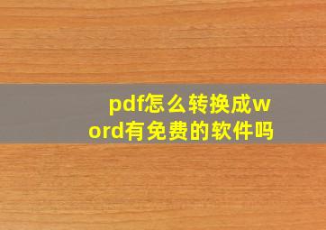 pdf怎么转换成word有免费的软件吗