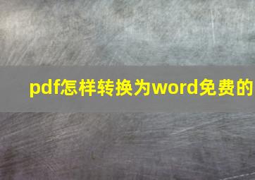 pdf怎样转换为word免费的