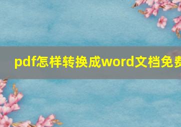 pdf怎样转换成word文档免费