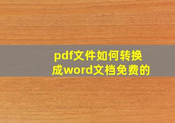 pdf文件如何转换成word文档免费的