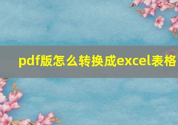 pdf版怎么转换成excel表格