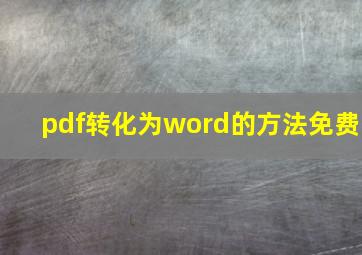 pdf转化为word的方法免费