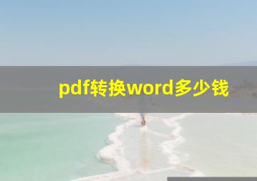 pdf转换word多少钱