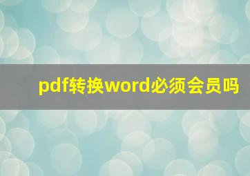 pdf转换word必须会员吗