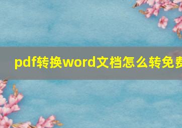 pdf转换word文档怎么转免费