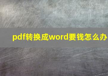 pdf转换成word要钱怎么办