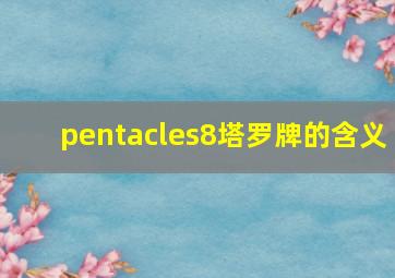 pentacles8塔罗牌的含义