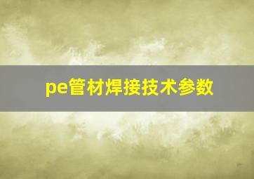 pe管材焊接技术参数