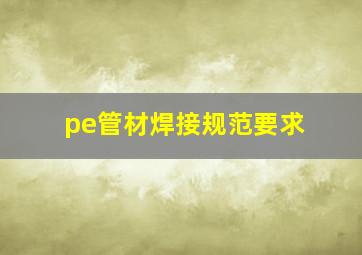 pe管材焊接规范要求