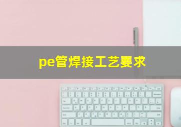 pe管焊接工艺要求