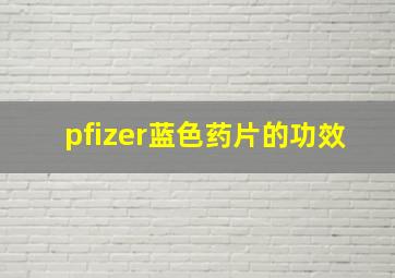 pfizer蓝色药片的功效