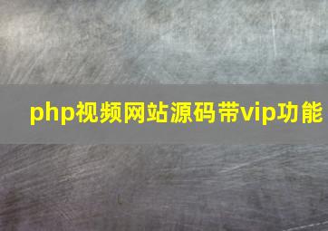 php视频网站源码带vip功能