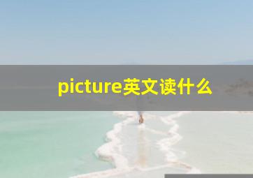 picture英文读什么