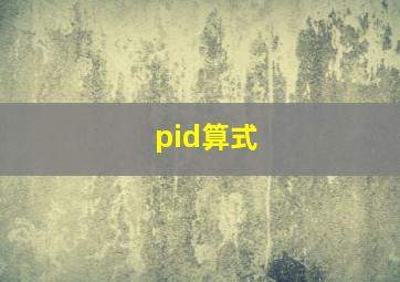 pid算式