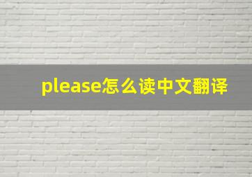 please怎么读中文翻译