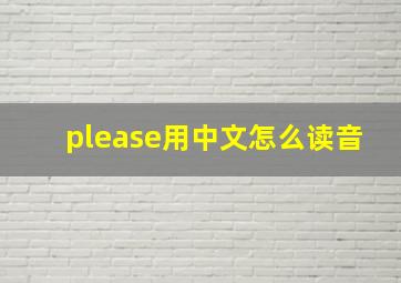 please用中文怎么读音