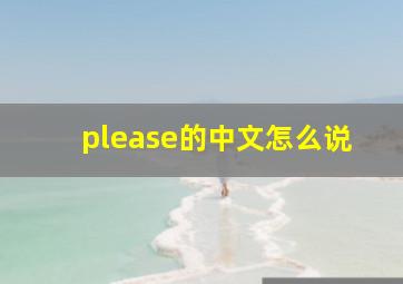 please的中文怎么说