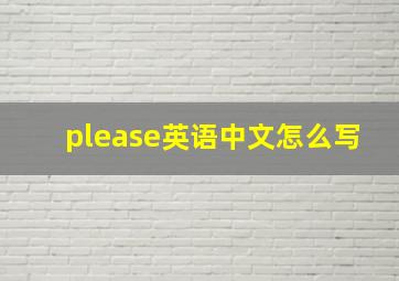 please英语中文怎么写