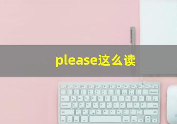 please这么读