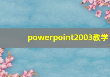 powerpoint2003教学