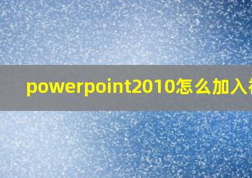 powerpoint2010怎么加入视频