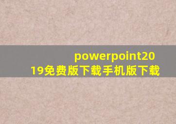 powerpoint2019免费版下载手机版下载