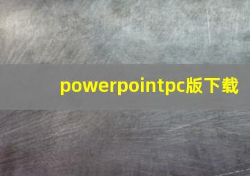 powerpointpc版下载