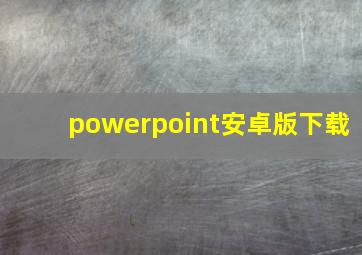 powerpoint安卓版下载