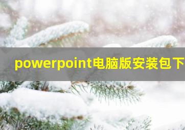 powerpoint电脑版安装包下载