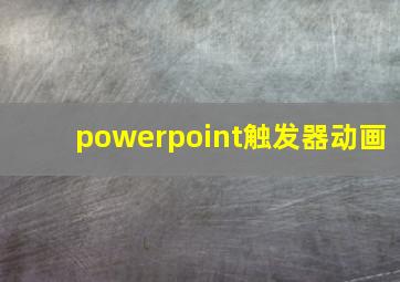 powerpoint触发器动画