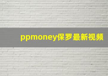 ppmoney保罗最新视频