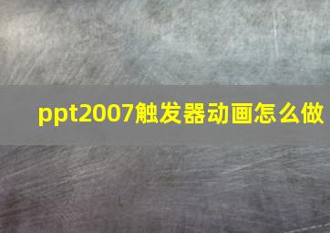 ppt2007触发器动画怎么做