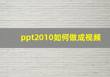 ppt2010如何做成视频