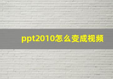 ppt2010怎么变成视频