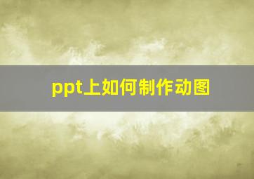 ppt上如何制作动图