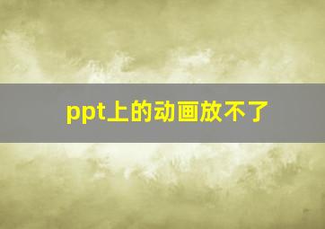 ppt上的动画放不了