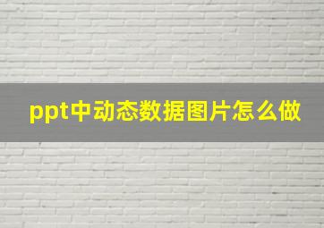 ppt中动态数据图片怎么做