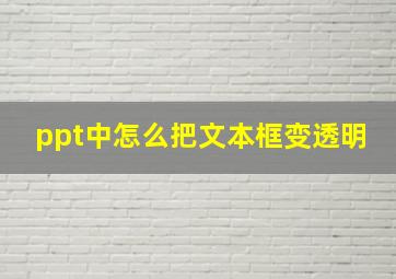 ppt中怎么把文本框变透明