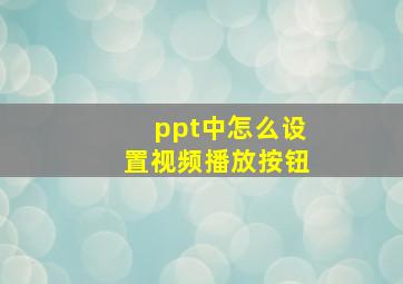 ppt中怎么设置视频播放按钮