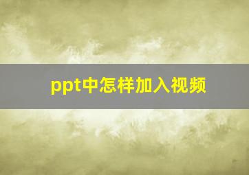 ppt中怎样加入视频