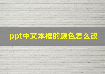 ppt中文本框的颜色怎么改